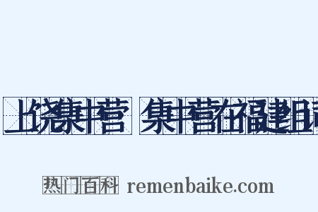 上饶集中营·集中营在福建组词是什么意思的图片
